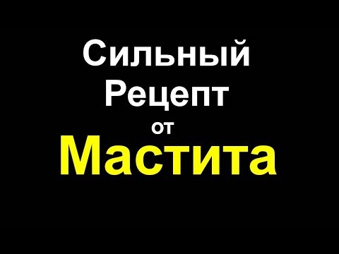 Мастит у кормящей матери лечение в домашних условиях форум отзывы