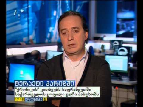 ქრონიკის  კითხვებს საფრანგეთში საქართველოს ყოფილი ელჩი მამუკა კუდავა უპასუხებს