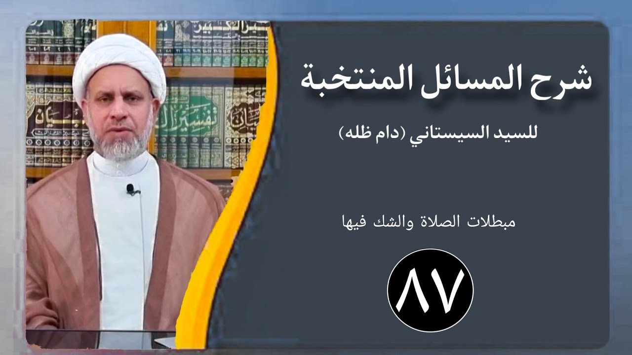 87 / شرح المسائل المنتخبة/ مبطلات الصلاة والشك فيها مسألة 330 - 333 /الشيخ ظافر الحميري