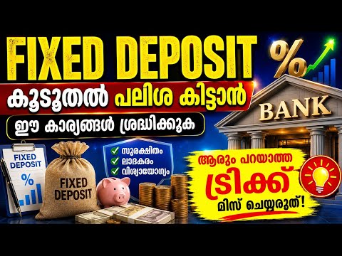 Fixed Deposit 2026 | เดเตเดเตเดคเตฝ เดชเดฒเดฟเดถ เดเดฟเดเตเดเดพเตป เด เดเดพเดฐเตเดฏเดเตเดเตพ เดถเตเดฐเดฆเตเดงเดฟเดเตเดเตเด | FD เดเดเตเดเตเดเตเดจเตเดจเดคเดฟเดจเต เดฎเตเดฎเตเดชเต เด
เดฑเดฟเดฏเดฃเด