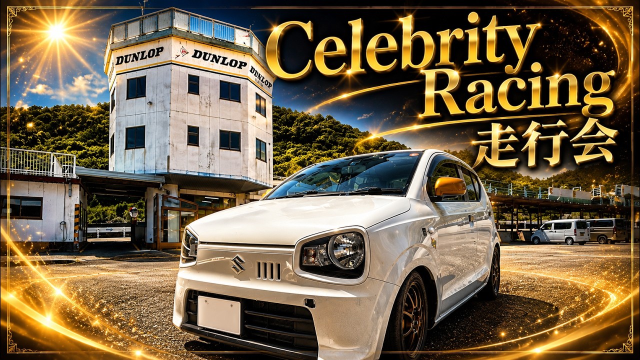 【36アルト】中山サーキット セレブ走行会に参加しました【HA36S HA36V】
