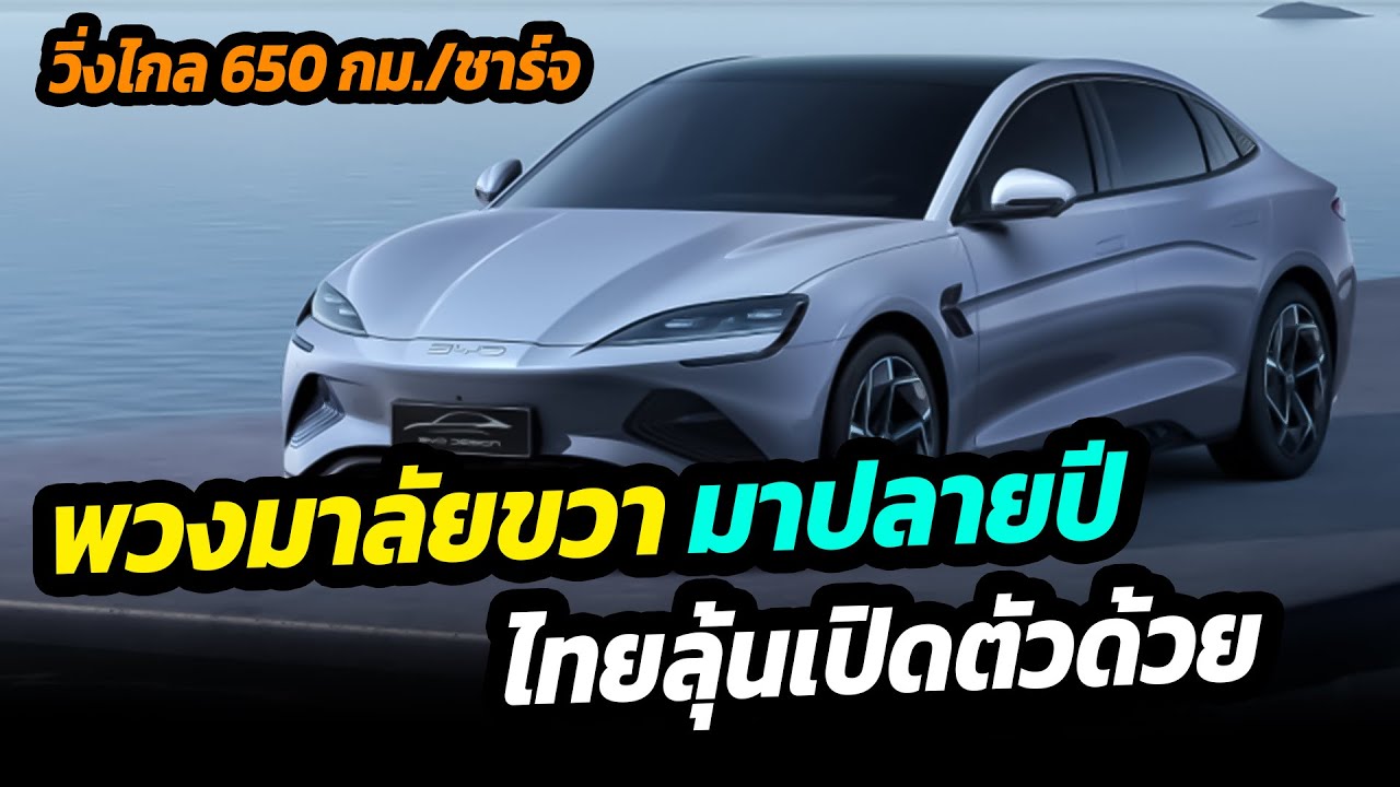 BYD Seal เตรียมขายพวงมาลัยขวาปลายปี ไทยลุ้นเปิดตัวเช่นกัน