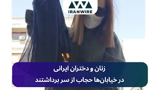 زنان و دختران ایرانی در خیابانها حجاب از سر برداشتند