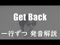 【発音解説】The Beatles - Get Back【カタカナ歌詞】（ザ・ビートルズ 　ゲット・バック）