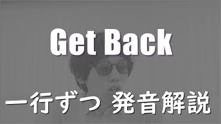 【発音解説】The Beatles - Get Back【カタカナ歌詞】（ザ・ビートルズ 　ゲット・バック）