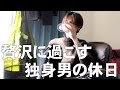 【休日】贅沢に過ごす独身男の休日