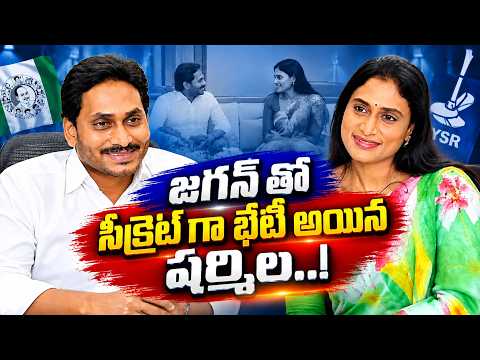 Have They Reconciled? | YS Sharmila Meets YS Jagan | Asianet News Telugu
