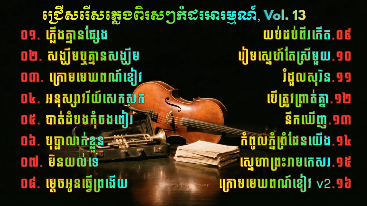 🎧💗បទភ្លេងពីរោះៗកំដរអារម្មណ៍ 🎻🎶| Khmer Relaxing Music | សាច់ភ្លេងសុទ្ធ Vol. 13
