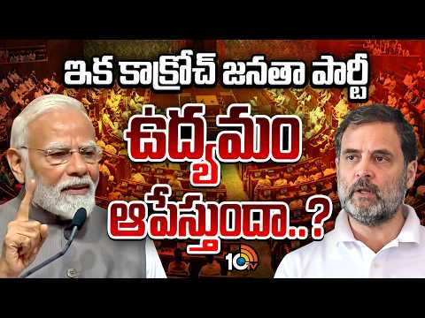 Cockroach Janata Party Movement | Delhi | ఇక కాక్రోచ్‌ జనతా పార్టీ ఉద్యమం ఆపేస్తుందా..? | 10TV News - 10TVNEWSTELUGU