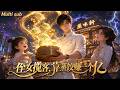 【AI anime】💥💥💥吃了他做的蒸饺,全网富婆校花全疯了?开局拒绝交人,直接获得核心区灵铺和顶级神级天赋!《侄女揽客,靠蒸饺赚一个亿》 #国产动漫#次元动漫 #破界 #動漫
