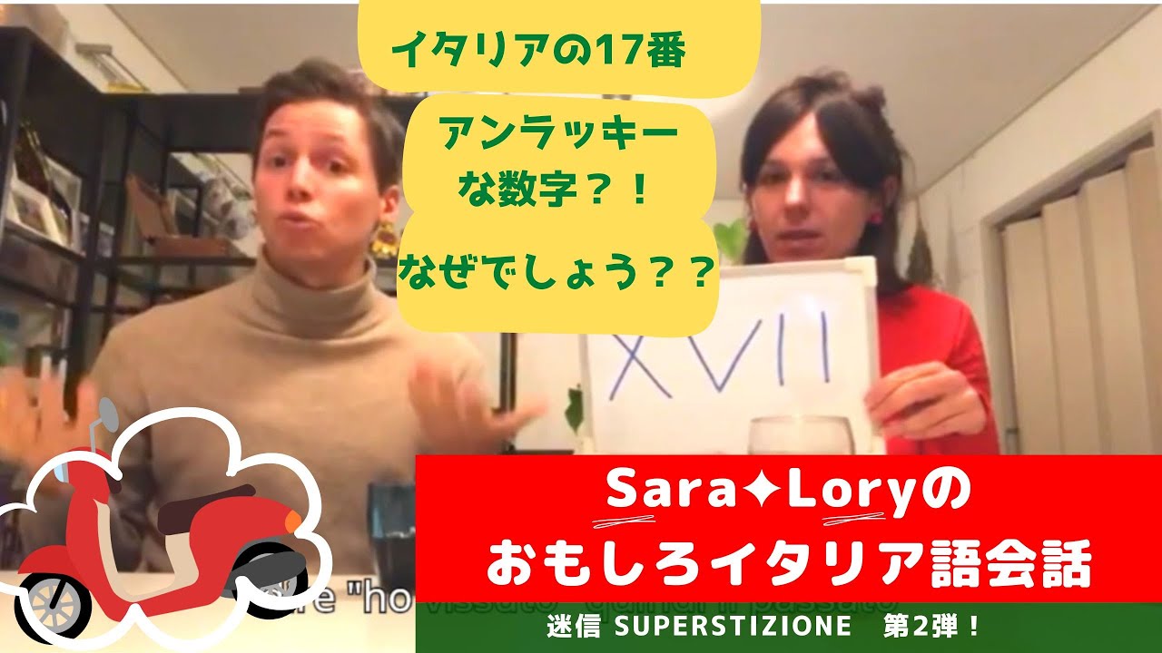 イタリア語講座 　イタリアの迷信第2弾 ご紹介します。イタリアのジンクスいくつ知ってますか。～オモシロ、楽しくイタリア語会話のレッスン　Sara＆Lory