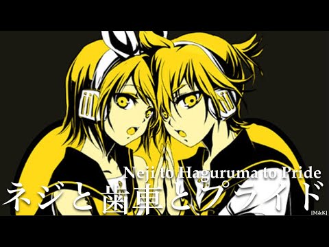 あくゆりん （mothy 悪ノP & ゆにめもP） ネジと歯車とプライド ネジと歯車とプライド - mothy, ゆにめもP, あくゆりん feat. 鏡