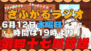 さふがるラジオ第四十七回　＃47