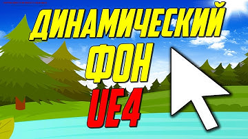 UE4  Виджет динамический фон для меню