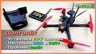 📦 Квадрокоптер-долголёт - FPV система - Компоненты, подключение, настройка