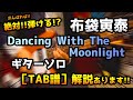 布袋寅泰 "Dancing With The Moonlight" Guitar solo TAB譜付き!!