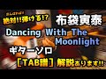 布袋寅泰 &quot;Dancing With The Moonlight&quot; Guitar solo TAB譜付き!!