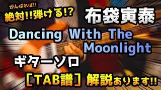 布袋寅泰　"Dancing With The Moonlight"　Guitar solo　TAB譜付き!!