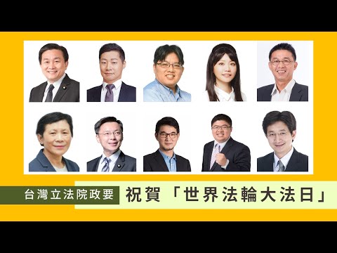 台湾立法院政要祝贺“世界法轮大法日”