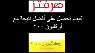 كيف تستفيد من أركليون بالشكل الصحيح