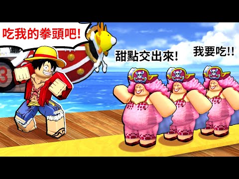 我玩了一款【海賊王】塔防遊戲！不但能在【千陽號】上和伙伴一起戰鬥⚔️還能打敗海軍大將😈殲滅四皇😁然而伙伴們的招式卻令我傻眼🤣🤣🤣【One Piece｜Fruit Tower Defense】【至尊星】