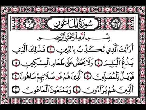 سورة الماعون مكررة للحفظ للسنة الثانية