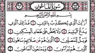 سورة الماعون مكررة للحفظ للسنة الثانية