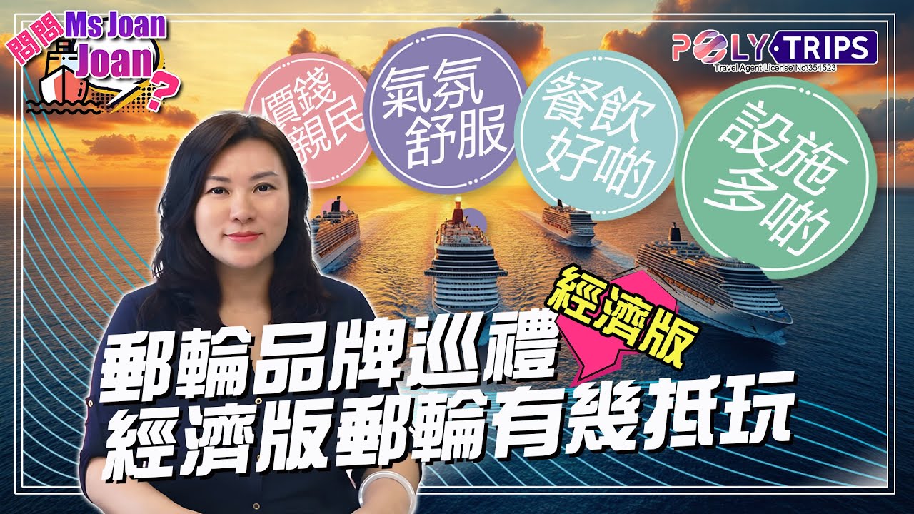 郵輪品牌巡禮（經濟版）｜從入門升級！Ms. Joan Joan 教你點玩得抵又有格調 ☆ POLYTRIPS