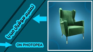 تصميم اعلان سوشيال ميديا احترافي من برنامج فوتوبيا social media poster on Photopea