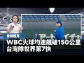 台灣隊WBC表現