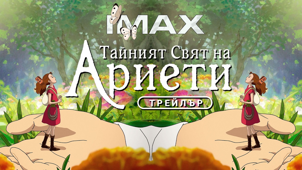 Тайнственият свят на Ариети | Ghibli аниме IMAX | от 30 октомври 2026 в кината - трейлър с БГ аудио