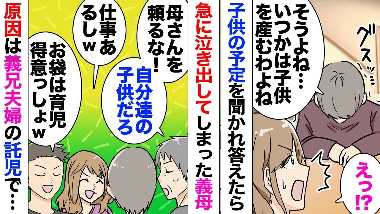 【漫画】連日子供を義実家に託児する義兄夫婦。義母「うう…私さんも子供が欲しいのね」私「え？」子無しの私に義母が妊娠の予定を聞いてきたので答えたら急に泣き出し→どうやらやんちゃな孫に手を焼いていたようで