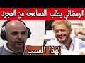 رضوان الرمضاني يطلب المسامحة من سعد المجرد لهذا السبب