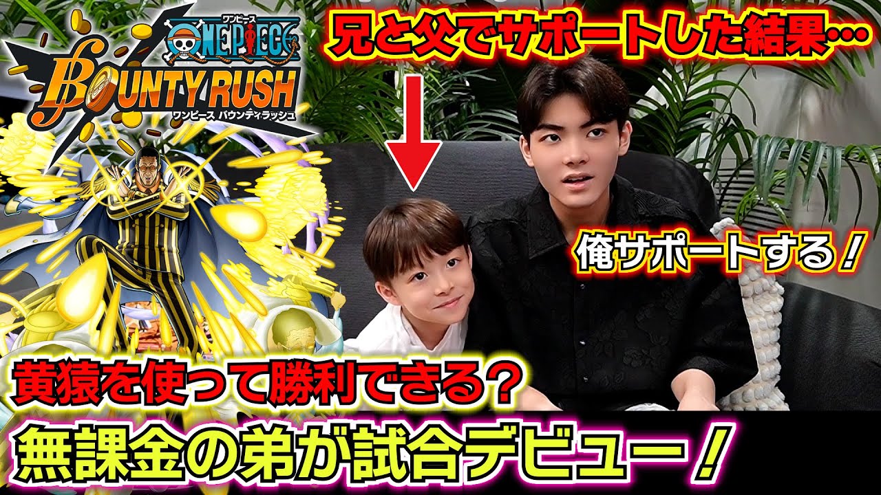 【バウンティラッシュ 超フェス黄猿】無課金の弟が試合デビュー！最強ランキング1位の黄猿を使って勝利できる？兄と父でサポートした結果…😱