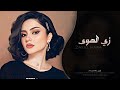زي الهوى يا حبيبي                 اغاني طرب استكنان تيك توك        مطلوبه اكثر شيء نجومي