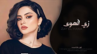 زي الهوى يا حبيبي                 اغاني طرب استكنان تيك توك        مطلوبه اكثر شيء سمعها