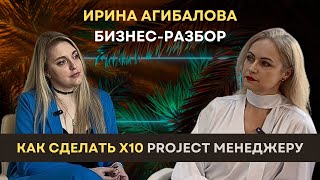 Как сделать X10 Project менеджеру? Фриланс или найм? | Агибалова Ирина 