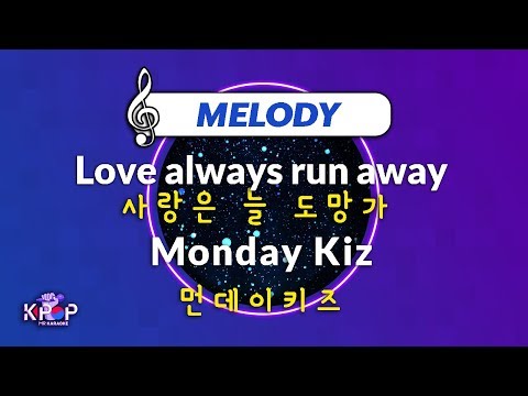 [KPOP MR 노래방] 사랑은 늘 도망가 - 먼데이키즈 (With Melody Ver.)ㆍLove always run away - Monday Kiz