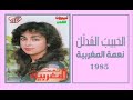 الفنانة نعمة المغربية الحبيب المدلل ستوديو 1985 