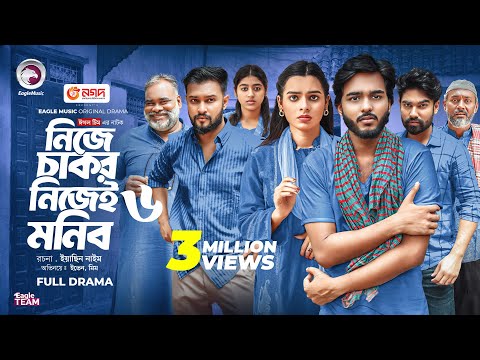 Nije Chakor Nijei Monib 6 | নিজে চাকর নিজেই মনিব ৬ (Full Natok) Eagle Team | Islamic Natok 2025