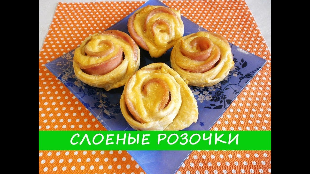 Слоеные розочки с сыром. Слоеные розочки с колбасой и сыром. Розочки из слоеного теста с ветчиной и сыром. Розочки из слоеного теста с колбасой и сыром. Розочки из слоеного теста с ветчиной.