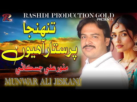 TUNJA PARASTAR AHYOON | Munwar Ali Jiskani | Rushdi Production Gold