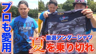 【夏のアンダーシャツ】今年の夏はコレで猛暑を乗り切れ！100人以上プロも愛用するアンダーシャツを紹介！！