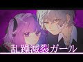 乱躁滅裂ガール / 影縫 英 × riol. [cover]