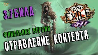 Билд Следопыт Стрела Скверны / Токсичный дождь ♦ Финальная версия ♦ Path of exile 3.7 (Legion 3.7) Билд Следопыт Стрела Скверны / Токсичный дождь ♦ Финальная версия ♦ Path of exile 3.7 (Legion 3.7)