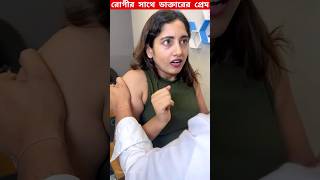 রোগীর সাথে ডাক্তারের প্রেম 💔 #shorts #ytshorts