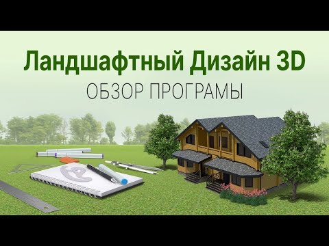 Программа для ландшафтного дизайна | Ландшафтный Дизайн 3D — обзор планировщика участка