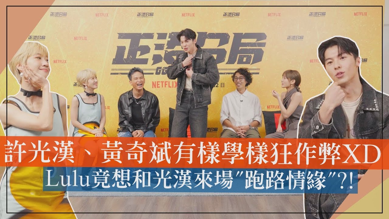 【正港分局】專訪｜許光漢、黃奇斌有樣學樣狂作弊XD Lulu竟想和光漢來場"跑路情緣"?!