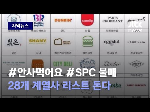   자막뉴스 기프티콘 받아도 환불 SPC 28개 계열사 불매운동 확산 JTBC News