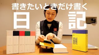 10年メモ・10年日記・日記(12か月連用)・おやすみ日記・きまぐれ日記【推せる日記集めました】